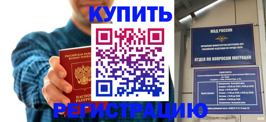 временная регистрация надежно в Тверской области