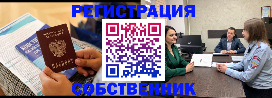 регистрация в квартире с согласия собственника в Тверской области